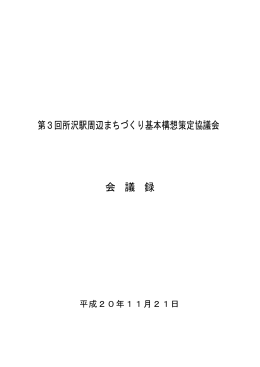 第3回所沢駅周辺まちづくり基本構想策定協議会 会 議 録