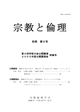 別冊 第5号 - 宗教倫理学会