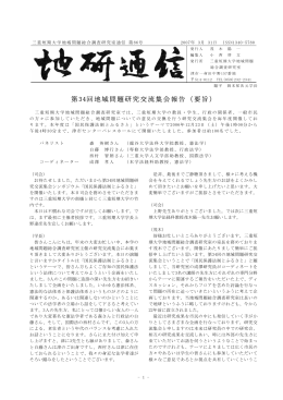 第34回地域問題研究交流集会報告（要旨）