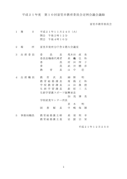 会議録概要 (ファイル名：kaigiroku21_10 サイズ：35.99KB)