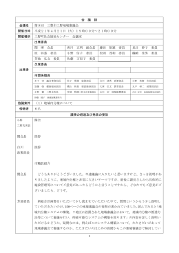 1 会 議 録 会議名 第9回 三豊市三野地域審議会 開催日時 平成21年4