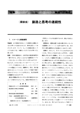 座談会 創造と思考の連続性 - 日本オペレーションズ・リサーチ学会