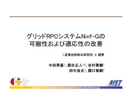 グリッドRPCシステムNinf-Gの 可搬性および適応性の改善