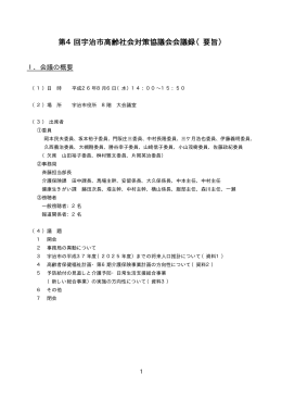 第4回宇治市高齢社会対策協議会会議録（要旨）