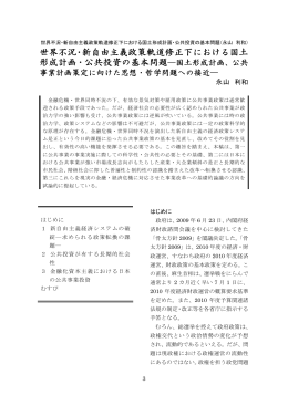 世界不況・新自由主義政策軌道修正下における国土 形成計画・公共投資