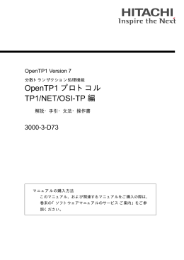 OpenTP1 プロトコル TP1/NET/OSI-TP編