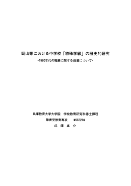 岡山県における中学校 「特殊学級」 の歴史的研究