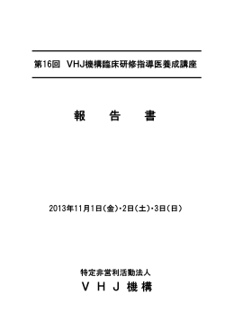 第16回指導医養成講座報告書