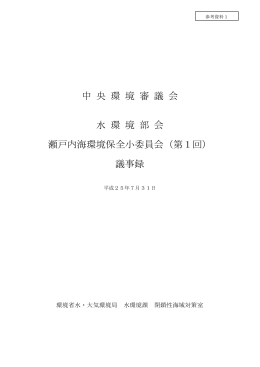 中 央 環 境 審 議 会 水 環 境 部 会 瀬戸内海環境保全小委員会（第1回