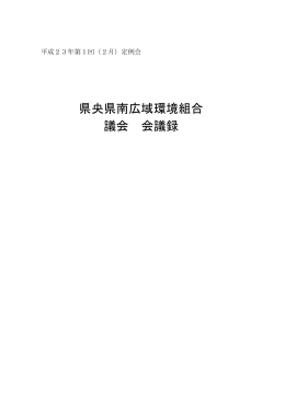 平成23年第1回（2月）定例会 - 県央県南広域環境組合ホームページ
