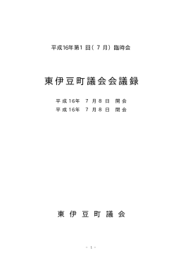 平成16年 第1回 （07月） 臨時会