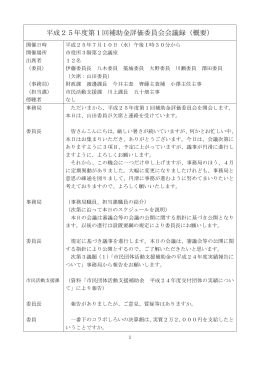 第1回補助金評価委員会会議録（概要）（PDF：333.1KB）