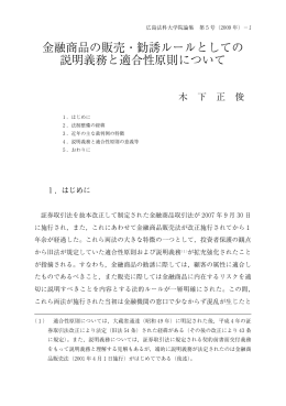 金融商品の販売・勧誘ルールとしての 説明義務と適合性原則について