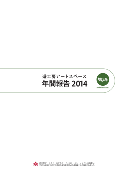 年間報告 2014 - 遊工房アートスペース