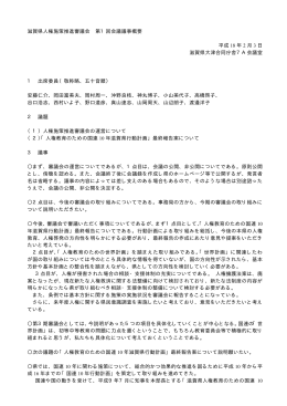 滋賀県人権施策推進審議会 第1回会議議事概要 平成 年 月 日 18 2 3