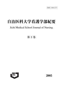 2005年 自治医科大学看護学部紀要第3巻