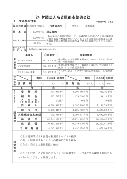 24 財団法人名古屋都市整備公社 (PDF形式, 242.68KB)