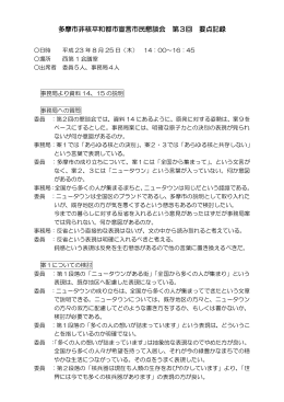 多摩市非核平和都市宣言市民懇談会 第3回 要点記録