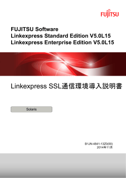 Linkexpress SSL通信環境導入説明書