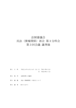 法制審議会 民法（債権関係）部会 第3分科会 第3回会議 議事録