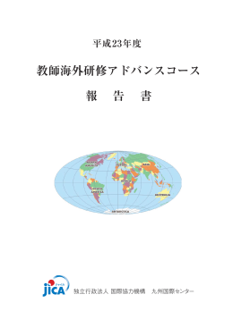 度教師海外研修（アドバンスコース報告書）（PDF/1.64MB）