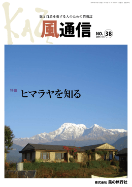 ヒマラヤを知る