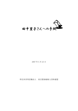 2007 年 5 月 23 日 特定非営利活動法人 東京都地域婦人団体連盟