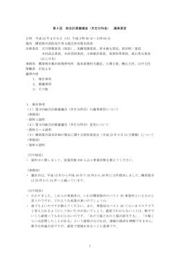 1 第4回 総合計画審議会（共生分科会） 議事要旨 日時 平成 22 年4月6