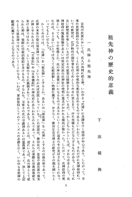 祖先神の歴史的意義