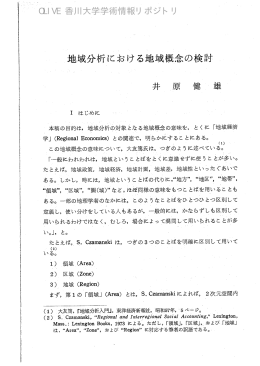 地域分析における地域概念の検討 OLIVE 香川大学