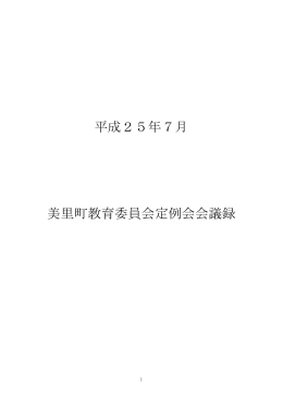 平成25年7月 美里町教育委員会定例会会議録
