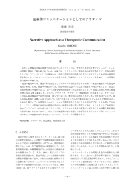 治療的コミュニケーションとしてのナラティヴ Narrative Approach as a