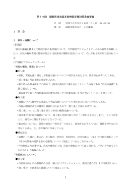 1 第14回 函館市自治基本条例策定検討委員会要旨