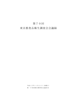 議事録 - 東京都福祉保健局