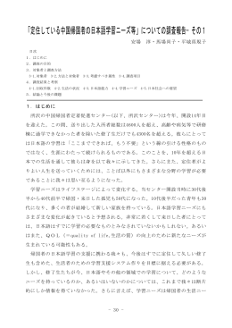 「定住している中国帰国者の日本語学習ニーズ等」について