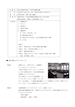 会 議 名 第 1 回黒部市定住・半定住等推進会議 日 時 場 所 平成 21 年