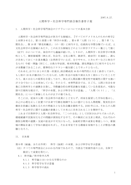 16 人間科学・社会科学専門部会報告書骨子案
