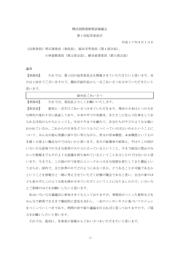 議事録 - 横浜市