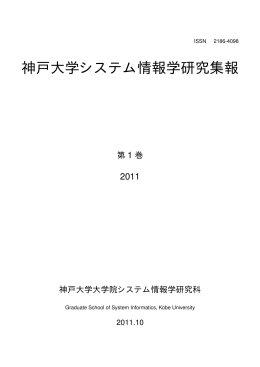 こちらからダウンロードください。 - 神戸大学大学院 システム情報学研究科