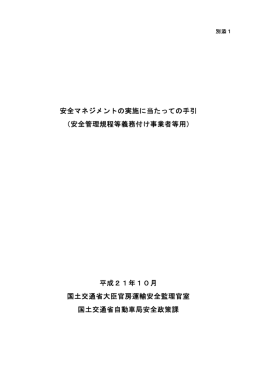 安全マネジメントの実施に当たっての手引 （安全管理規程