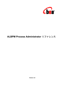 ALBPM Process Administrator リファレンス
