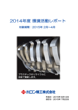 プラスチックのリサイクルに 技術で貢献します。