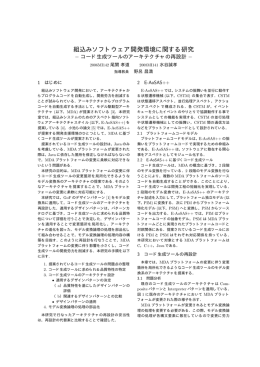 組込みソフトウェア開発環境に関する研究 －コード生成ツールの