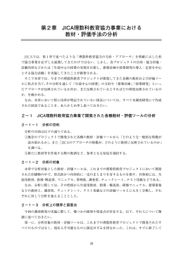 第2章 JICA理数科教育協力事業における教材・評価手法の分析（PDF