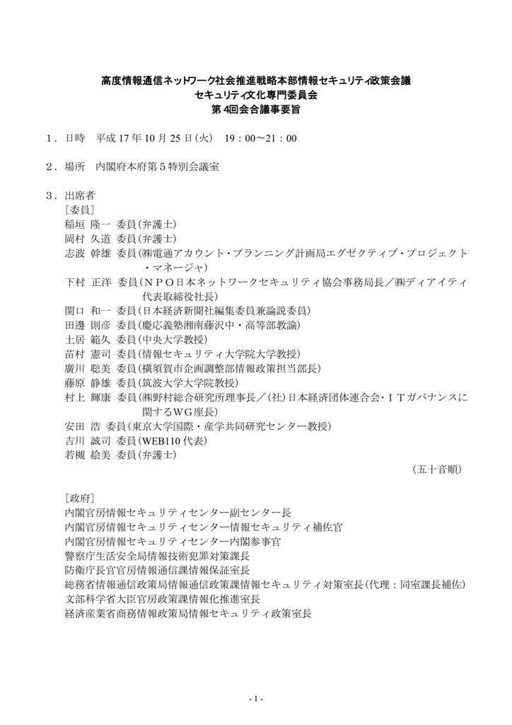 高度情報通信ネットワーク社会推進戦略本部情報セキュリティ政策会議
