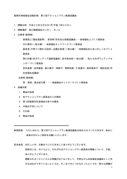 第 2回アクションプラン推進協議会