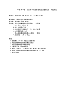 平成 20 年度 浦安市市民活動補助金公開報告会 実施報告 実施日：平成