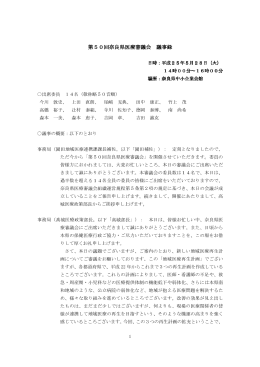 議事録 - 奈良県
