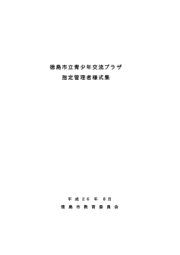 「徳島市立青少年交流プラザ指定管理者様式集」（PDF・59KB）