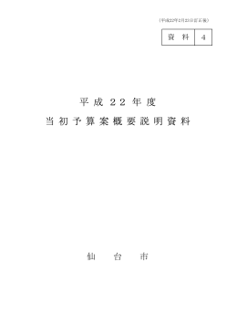 平 成 22 年 度 当 初 予 算 案 概 要 説 明 資 料